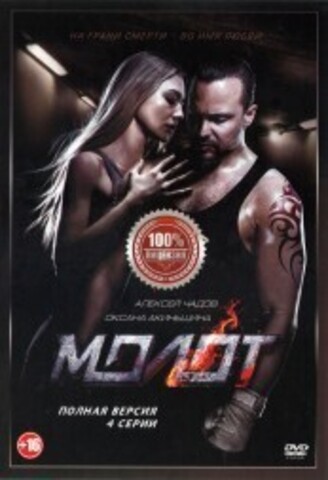 Борец (Молот) (4 серии, полная версия) на DVD