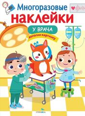 МНОГОРАЗОВЫЕ НАКЛЕЙКИ. У врача