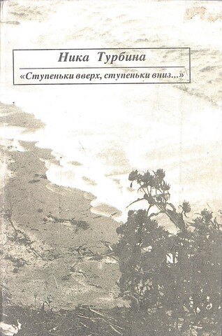 Ступеньки вверх, ступеньки вниз…