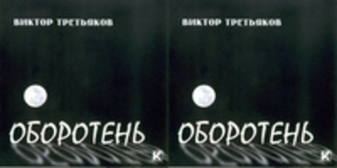 Виктор Третьяков Дискография 10 CD 1998 – 2007 гг