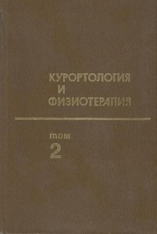 Курортология и физиотерапия ( руководство ). В двух томах. Том второй