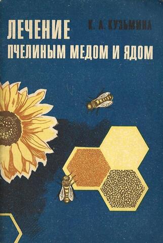 Лечение пчелиным медом и ядом