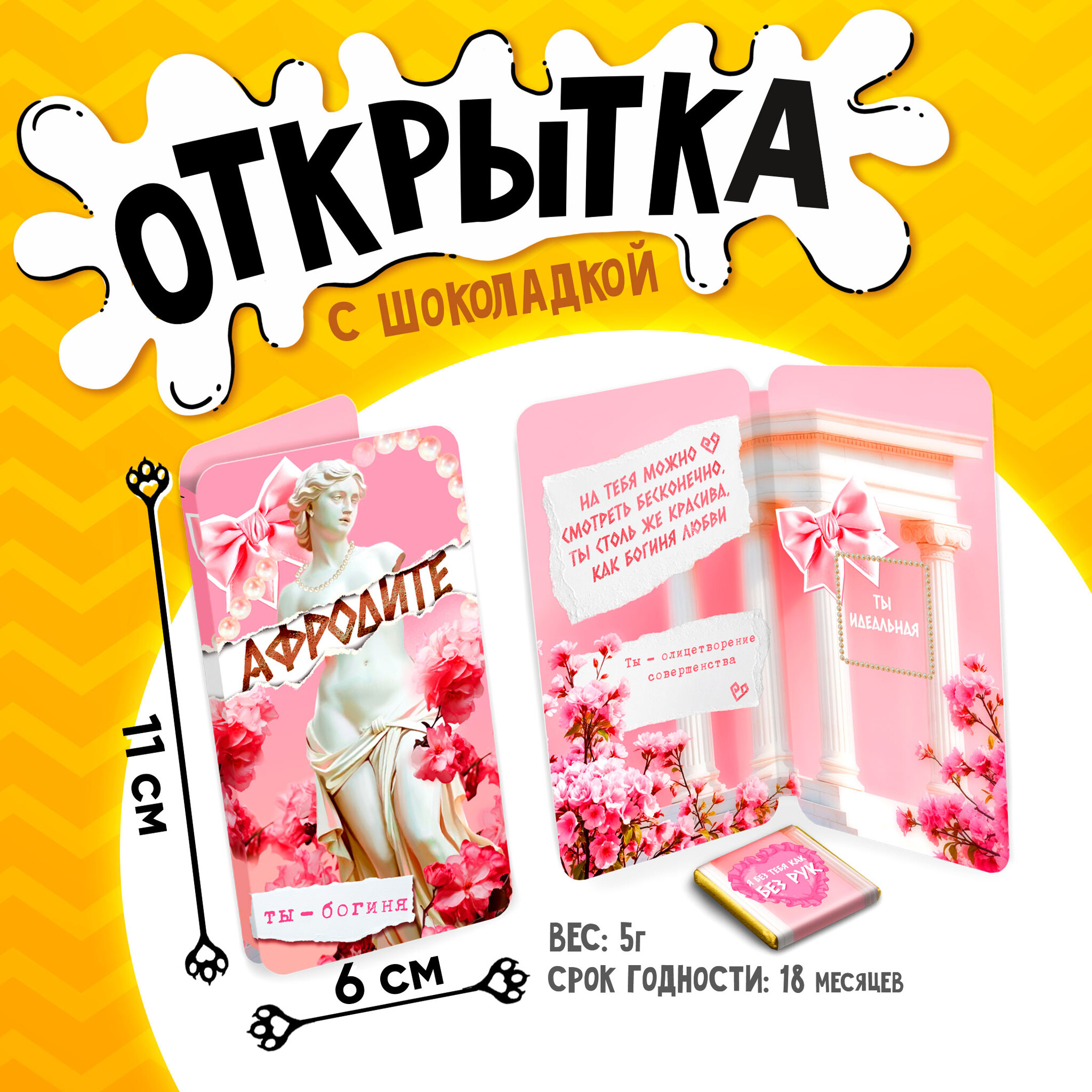 
Открытка, АФРОДИТЕ, молочный шоколад, 5 г.