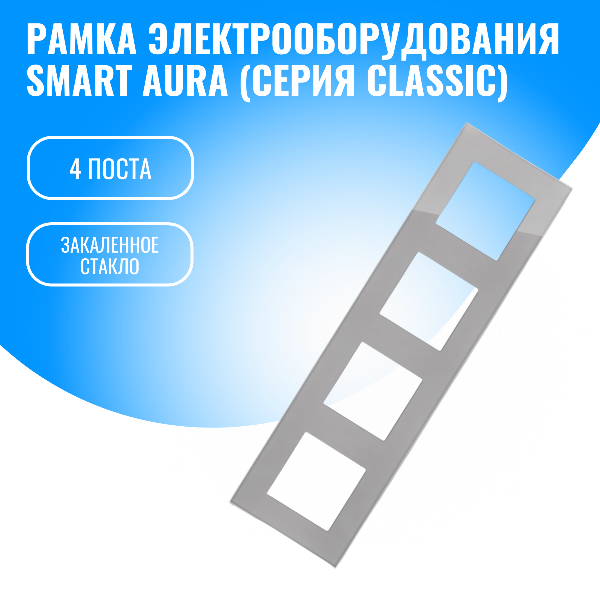Рамка стеклянная для электрооборудования Smart Aura серия Classic (серебристый / 4)