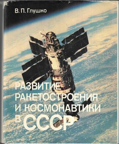 Развитие ракетостроения и космонавтики в СССР