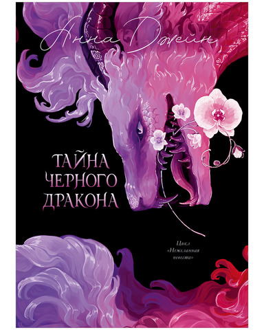 Эксклюзивная коллекция. Тайна Черного дракона