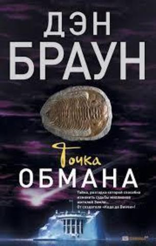 Точка обмана