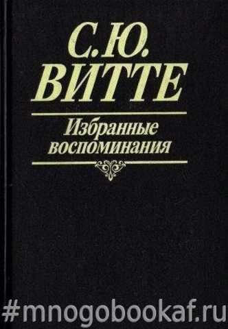 Витте С.Ю. Избранные воспоминания, 1849-1911 гг.