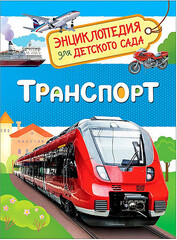 Транспорт (Энциклопедия для детского сада)