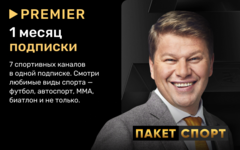 Подписка «СПОРТ» от PREMIER на 1 месяц (для ПК, цифровой код доступа)