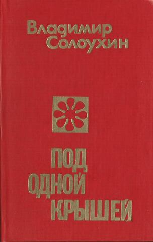 Под одной крышей