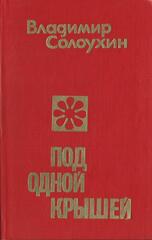 Под одной крышей