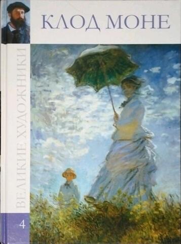 Клод Моне. 1840 – 1929