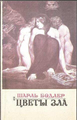 Цветы зла и стихотворения в прозе