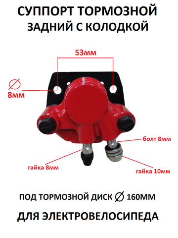 Суппорт тормозной задний для электровелосипеда