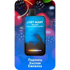 Одноразовая электронная сигарета Lost Mary BM - Леденец Кислая Ежевика (16000 затяжек)