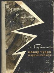 Макар Чудра и другие рассказы