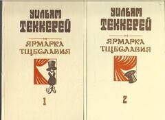Ярмарка Тщеславия. В 2-х томах