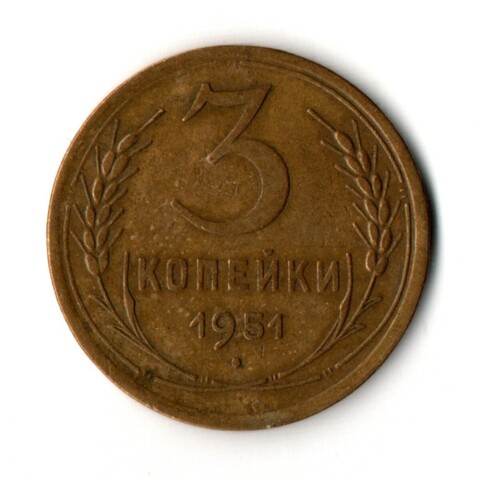3 копейки 1951 год