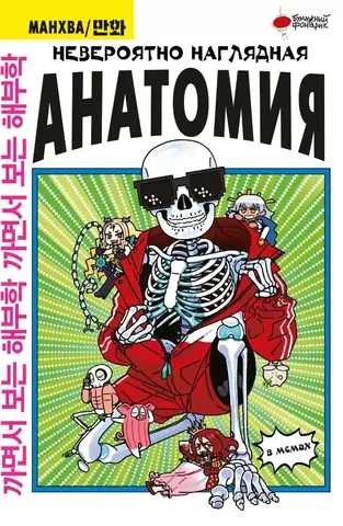 Невероятно наглядная анатомия (Б/У)