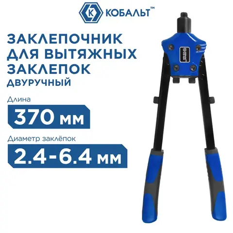 Заклепочник двуручный КОБАЛЬТ 370 мм, усиленный, заклепки 2.4-3.2-4.0-4.8-6.4 мм (919-624)