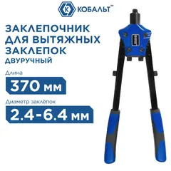 Заклепочник двуручный КОБАЛЬТ 370 мм, усиленный, заклепки 2.4-3.2-4.0-4.8-6.4 мм (919-624)