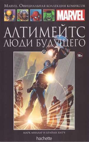 Ашет №16 Алтимейтс. Люди Будущего