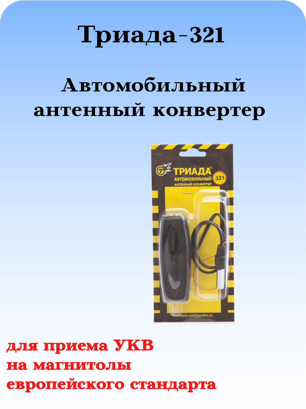 АВТОМОБИЛЬНЫЙ АНТЕННЫЙ КОНВЕРТЕР 