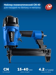 ЗУБР CN-40, пневматический нейлер для гвоздей по бетону и металлу, Профессионал (31940)