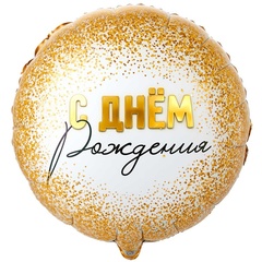 Круг "С Днём Рождения" золотые блёстки