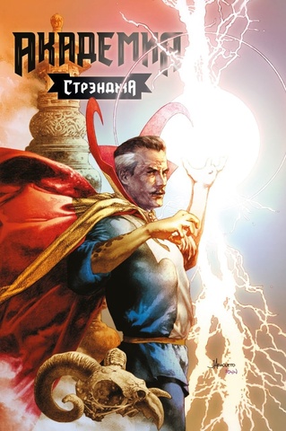 Академия Стрэнджа (Эксклюзивное издание для книжных сетей)