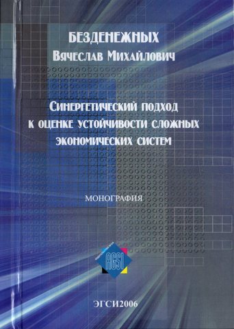 Синергетический подход к оценке устойчивости сложных экономических систем