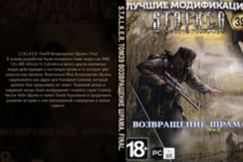 S.T.A.L.K.E.R. Том39 Возвращение Шрама. Final.