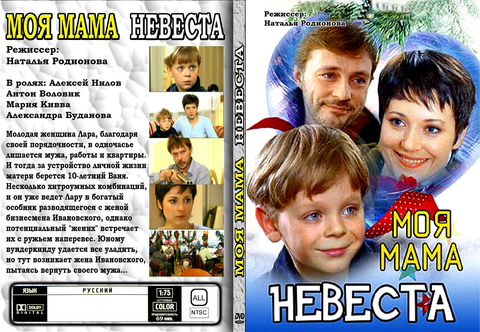 Моя мама – невеста