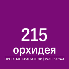 Цвет 215 орхидея (ProFiberSet)