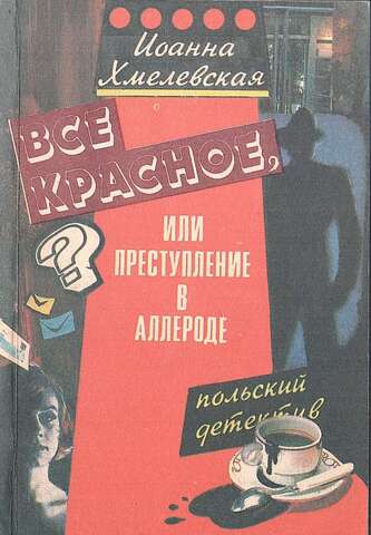 Все красное, или Преступление в Аллероде