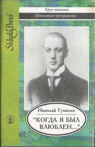 Когда я был влюблен…