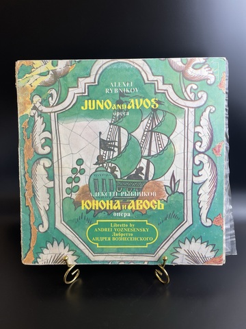 Комплект из 2 LP 12 дюймов Алексей Рыбников "Юнона и Авось" опера, Либретто Андрея Вознесенского, виниловые пластинки 2 штуки, СССР Мелодия 1983 год