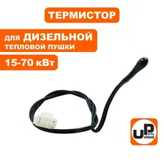 Термистор UNITED PARTS для дизельных пушек 15-70кВт (TK8-002-045-2, Корея)