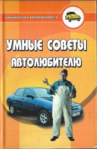 Умные советы автолюбителю