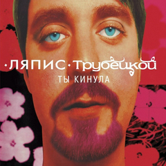 Ляпис Трубецкой / Ты Кинула (LP)