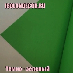 Темно - зеленый