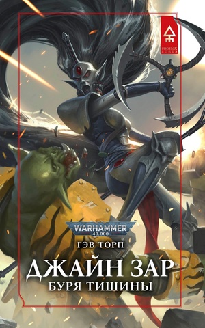 Warhammer 40.000: Джайн Зар. Буря тишины