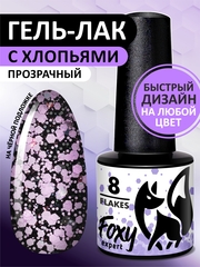 Гель-лак дизайн (Gel polish FLAKES) #08, 5 ml