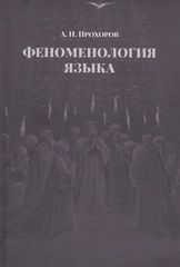 Феноменология языка