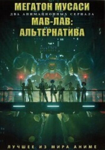 Мегатон Мусаси ТВ-1 + Мав-Лав: Альтернатива ТВ-1 на DVD