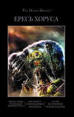 Книга Ересь Хоруса. Книга VI. Эпоха тьмы. Отверженные мертвецы. Потерянное освобождение