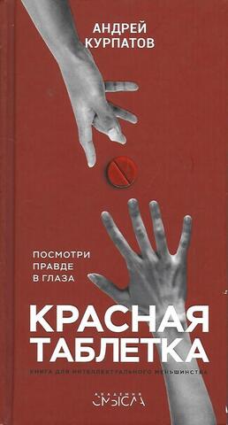 Красная таблетка. Посмотри правде в глаза