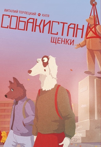 Собакистан. Щенки (Эксклюзивное издание для 28ой с автографами) (Б/У)