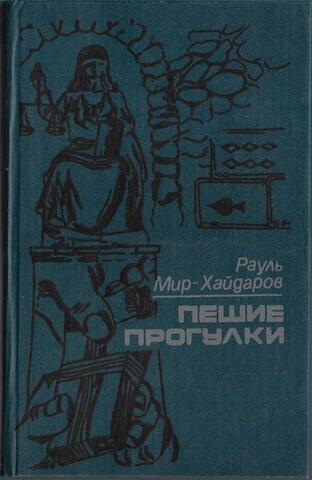 Пешие прогулки